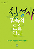 서울대교구 총대리 손희송 주교의 「칠성사 믿음의 문을 열다」
