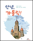 「안녕, 가톨릭!」