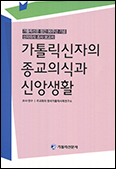 [알림] 신앙의식 추이조사 보고서 나왔습니다