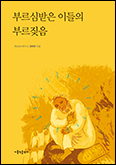 「부르심받은 이들의 부르짖음」