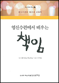 「영신수련에서 배우는 책임- 영신수련의 정신과 교육학」