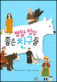 「정말정말 좋은 친구들」