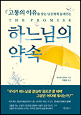 「하느님의 약속」
