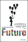 「교육혁명으로 미래를 열다」