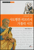 「신약성경의 이해- 사도행전·히브리서 가톨릭 서간」