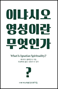 「이냐시오 영성이란 무엇인가?」