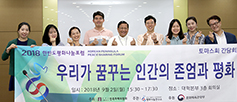 [2018 한반도 평화나눔포럼] 이모저모