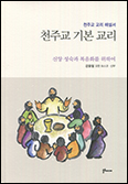 「천주교 기본 교리」