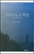 「그리스도교 묵상–그 단순함에 대하여」