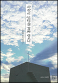 이제민 신부 명상 수필집 「사랑이 언덕을 감싸 안으니」