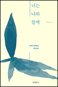 「너는 나와 함께」