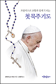 「프란치스코 교황과 함께 드리는 첫 묵주기도」 