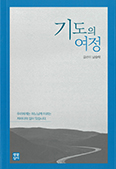 [새 책] 「기도의 여정」