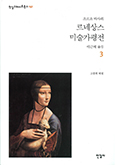 [새 책] 「르네상스 미술가평전」 제3권