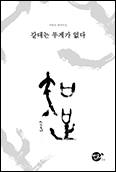 [새 책] 「갈대는 무게가 없다」