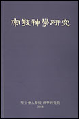[새 책] 「종교·신학 연구」 
