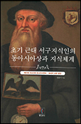 [새 책] 「초기 근대 서구지식인의   동아시아상과 지식체계」