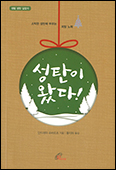 [새 책] 「성탄이 왔다!」