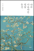 [새 책] 「나의 아름다운 벚꽃 동산」