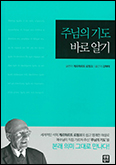 [새 책] 「주님의 기도 바로 알기」