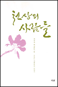 고통 속 피어난 한센인들 희망을 책으로