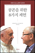 「공존을 위한 8가지 제언」