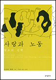 [새 책] 「사랑과 노동」