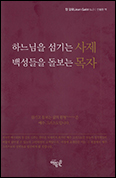 장 갈로 신부 「하느님을 섬기는 사제, 백성들을 돌보는 목자」