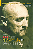 [새 책]「전진상의 창시자, 뱅상 레브 신부의 중국 선교 이야기」