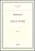 분도출판사 교부 문헌 총서 제28권 「영혼의 위대함」