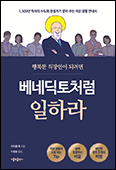 성 베네딕도회 수도 규칙서 토대로 쓴 직장생활 안내서 「베네딕토처럼 일하라」