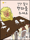 [새 책]「전쟁 말고 평화를 주세요」