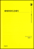 「에게리아의 순례기」 발간… 한국교부학연구회 교부 문헌 총서 ‘그리스도교 신앙 원천’ 시리즈 제4권