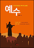 예수회 송봉모 신부, 「예수 - 우리의 발걸음을 아빠 하느님께로」 펴내