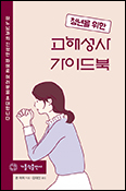 [새 책] 「청년을 위한 고해성사 가이드북」