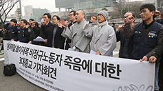 3대 종단, 고 이재복씨 사건 재발 방지·책임자 처벌 촉구