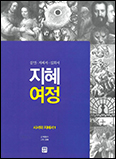 [새 책] 「지혜 여정-시서와 지혜서1 잠언·지혜서·집회서」