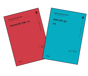 한국교부학연구회, 그리스도교 신앙 원천 시리즈 6권 「라자로에 관한 강해」·7권 「참회에 관한 설교·자선」 발간