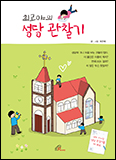 「최고야의 성당 관찰기」