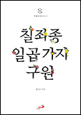 「칠죄종 일곱 가지 구원」