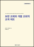 「보편 교회와 개별 교회의 교계 제도」