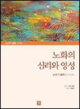 [새 책] 「노화의 심리와 영성」