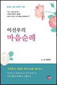 [새 책]「이선우의 마음순례」