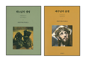 부산교구 서공석 신부 복음묵상집  「하느님의 생명」·「예수님의 숨결」