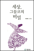 [새 책] 「세상, 그물코의 비밀」