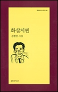 [새 책]「화살시편」