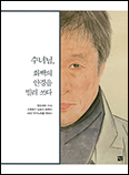 [새 책] 「수녀님, 화백의 안경을 빌려쓰다」