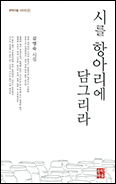 [새 책] 「시를 항아리에 담그리라」