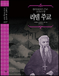 [새 책]「리델 주교-필리포폴리스 주교·조선교구장(그들이 본 우리 27)」