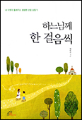 [새 책]「하느님께 한 걸음씩」